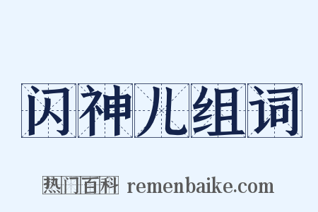 闪神儿组词是什么意思的图片